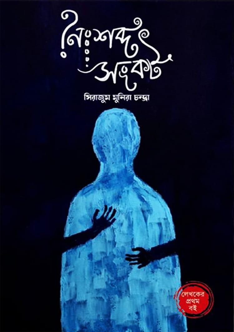 নৈঃশব্দ সংকট