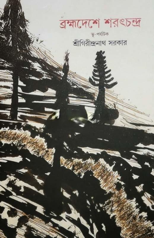 ব্রহ্মদেশে শরৎচন্দ্র