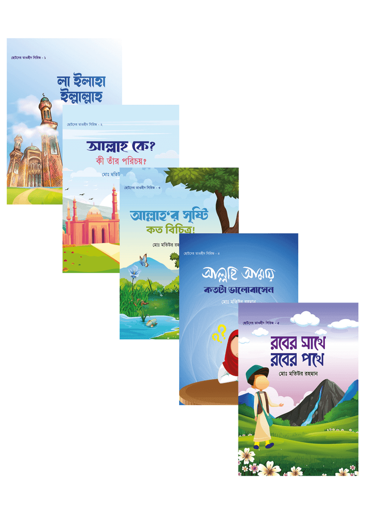 ছোটদের তাওহীদ সিরিজ (১-৫)