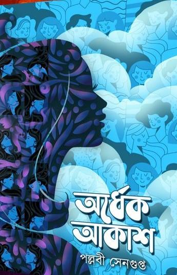 অর্ধেক আকাশ - পল্লবী সেনগুপ্ত