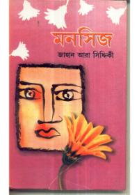 মনসিজ