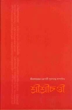 শ্রী শ্রী চণ্ডী - রাসমোহন চক্রবর্তী