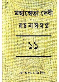 মহাস্বেতা দেবী রচনাসমগ্র (১১)