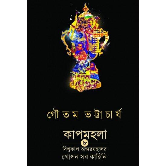 কাপমহলা
