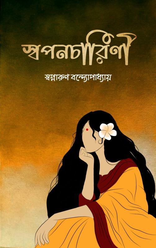 স্বপনচারিণী