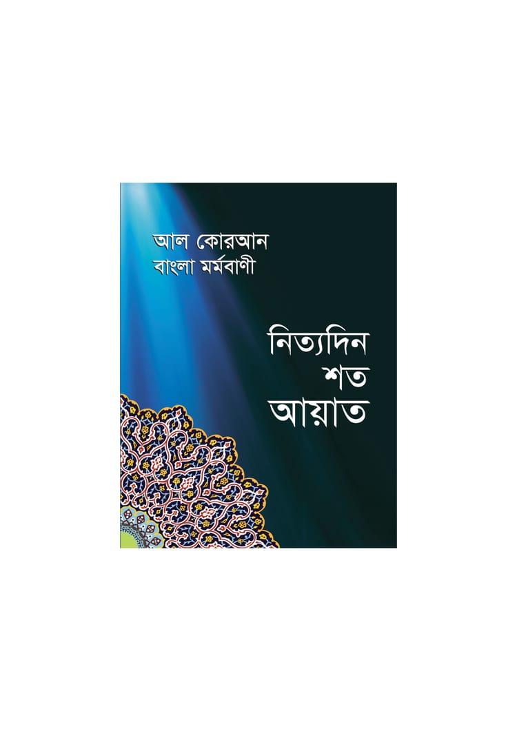 আল কোরআন বাংলা মর্মবাণী নিত্যদিন শত আয়াত