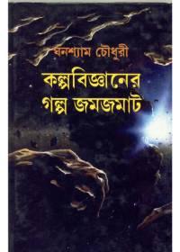 কল্পবিজ্ঞানের গল্প জমজমাট