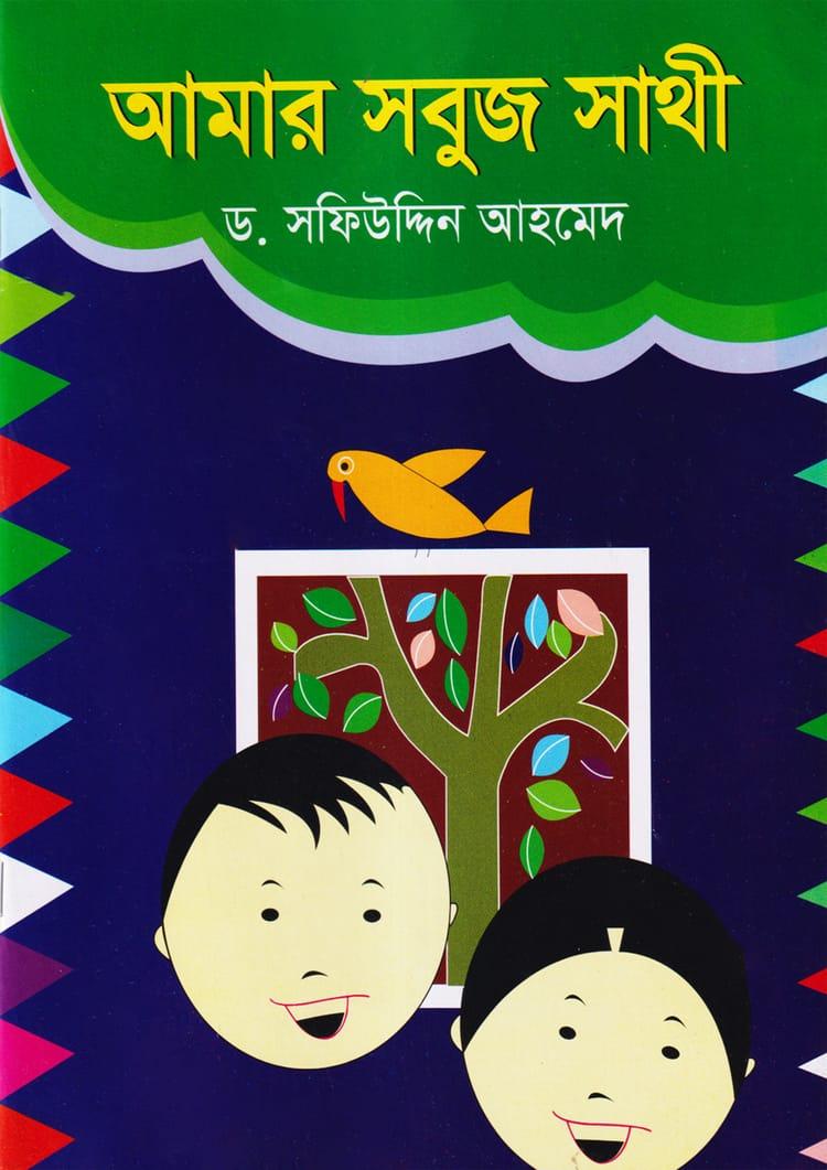 আমার সবুজ সাথী
