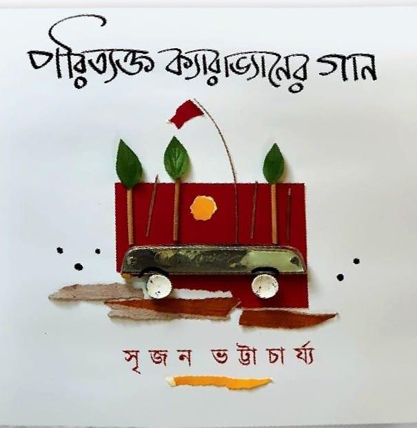 পরিত্যক্ত ক্যারাভ্যানের গান