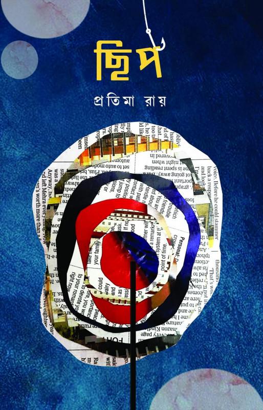 ছিপ