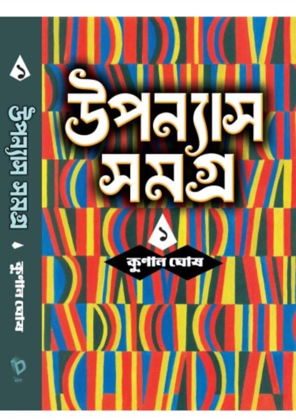 উপন্যাস সমগ্র খণ্ড ১ - কুনাল ঘোষ