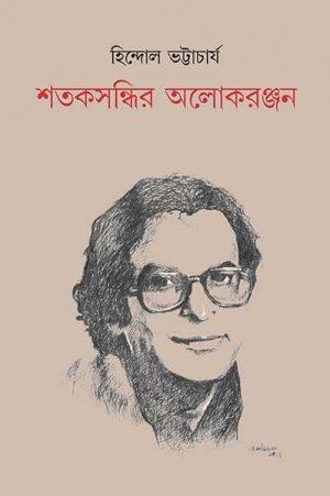 শতকসন্ধির অলোকরঞ্জন