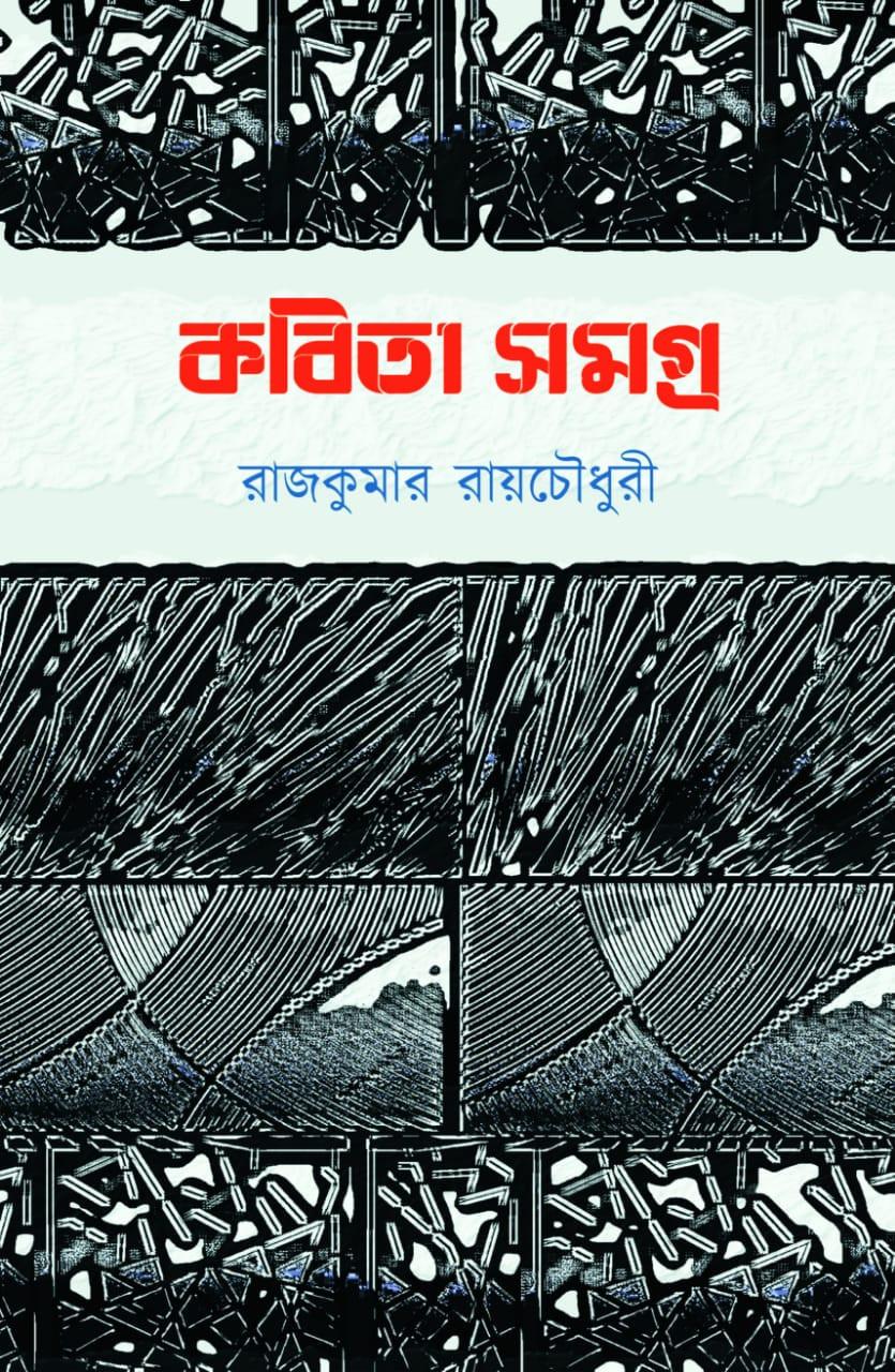কবিতা সমগ্র - রাজকুমার রায়চৌধুরী