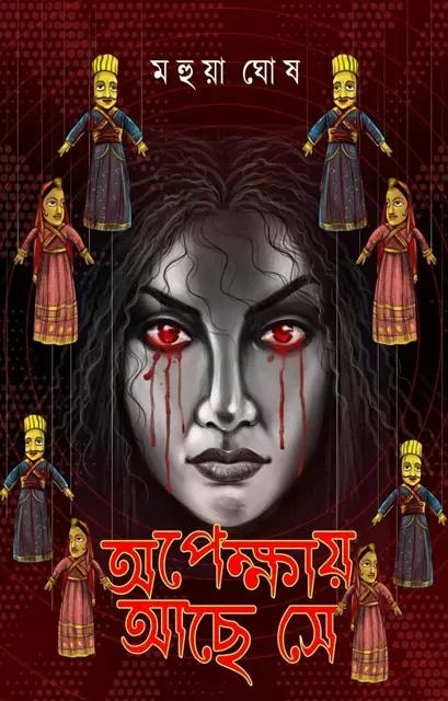 অপেক্ষায় আছে সে