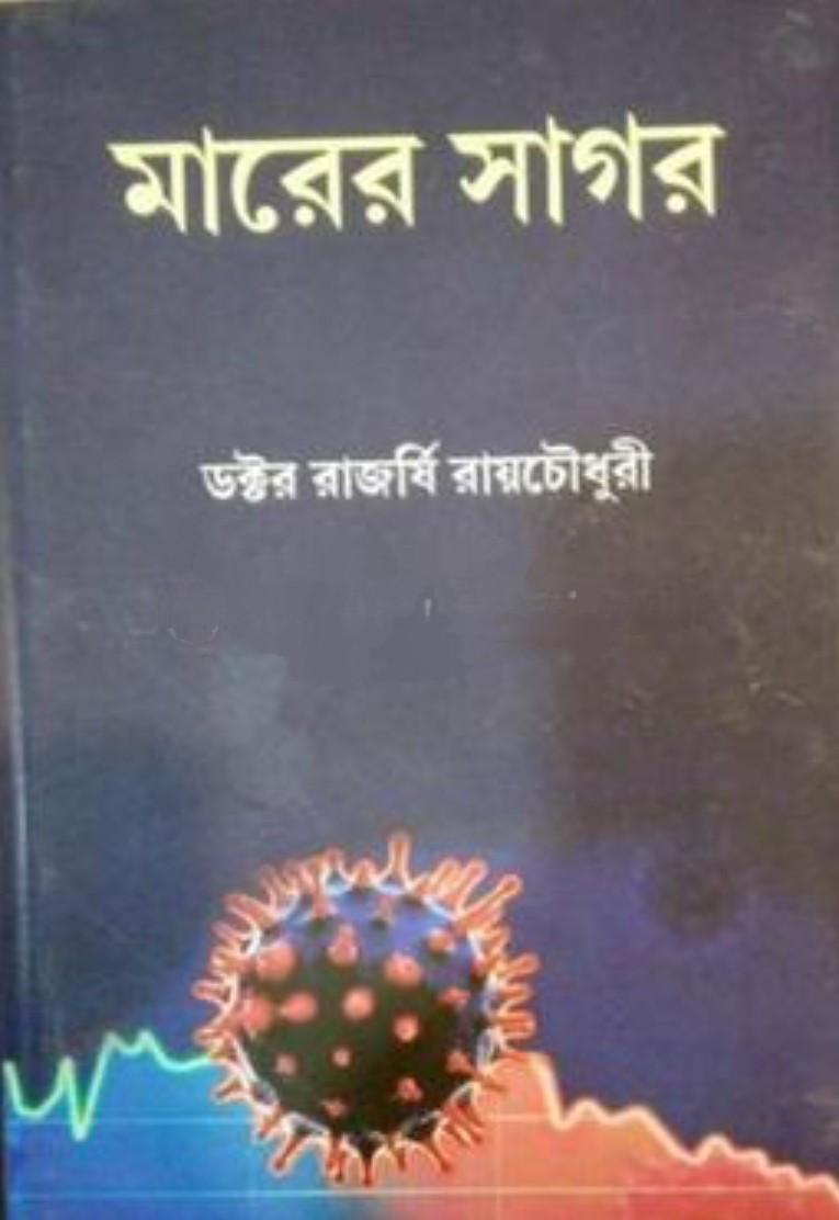মারের সাগর