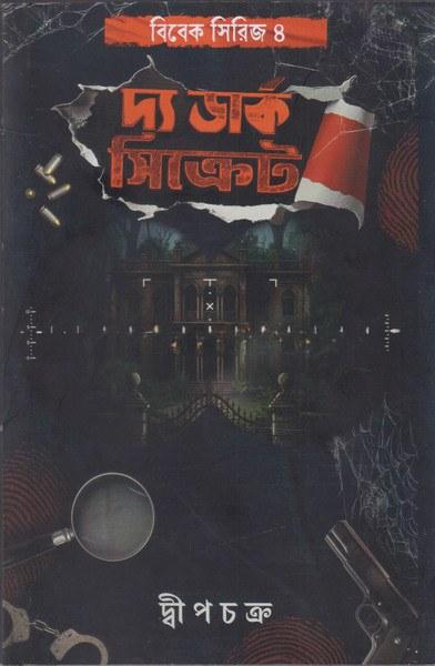 দ্য ডার্ক সিক্রেট