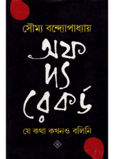 অফ দ্য রেকর্ড