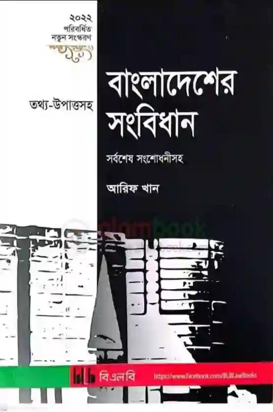 বাংলাদেশের সংবিধান - আরিফ খান