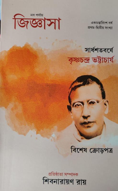 নব পর্যায় জিজ্ঞাসা : সার্ধশতবর্ষে কৃষ্ণচন্দ্র ভট্টাচার্য