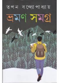 ভ্রমণ সমগ্র
