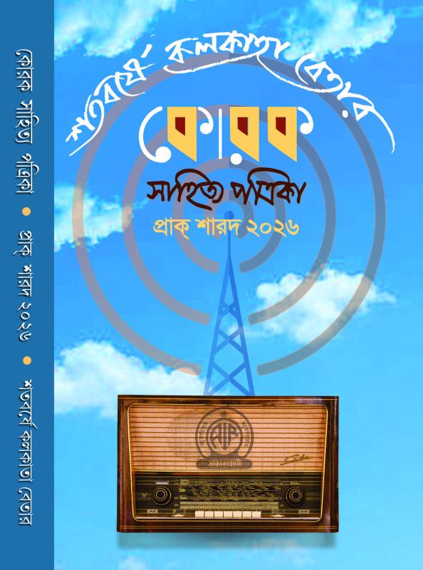 কোরক সাহিত্য পত্রিকা প্রাক্ শারদ ২০২৬ : শতবর্ষে কলকাতা বেতার