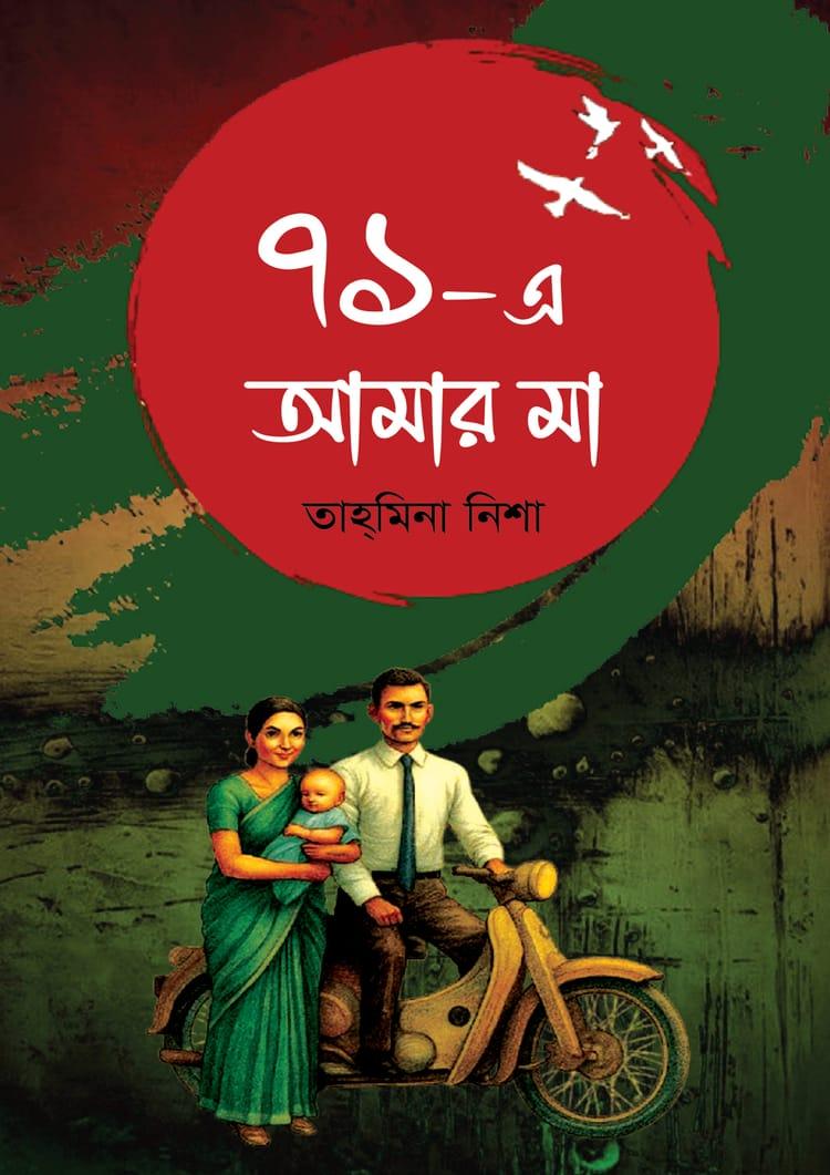 ৭১-এ আমার মা