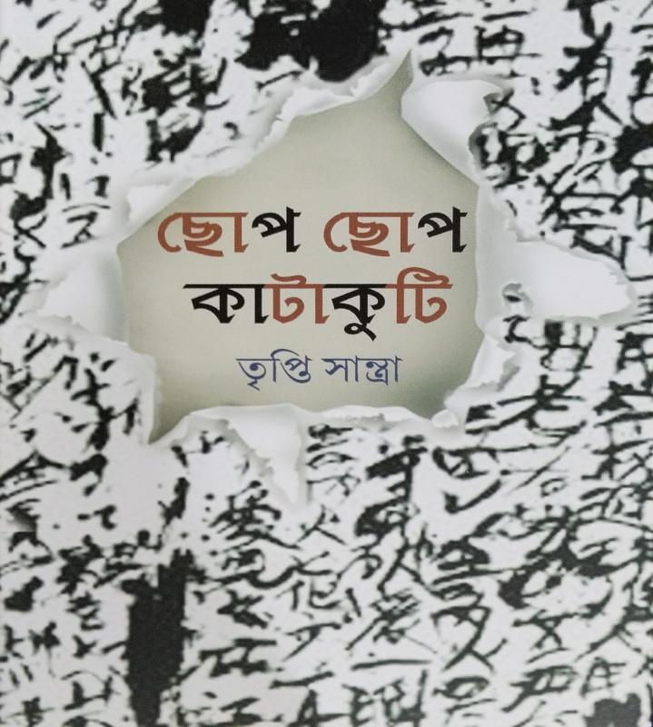 ছোপ ছোপ কাটাকুটি