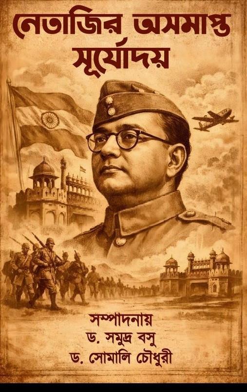 নেতাজির অসমাপ্ত সূর্যোদয়