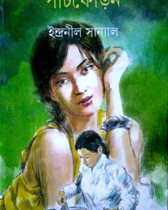 পাঁচফোড়ন