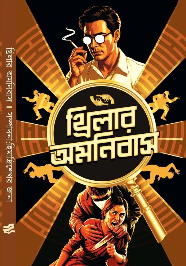থ্রিলার অমনিবাস - হিমাদ্রিশেখর জানা