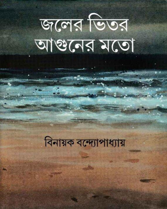 জলের ভিতর আগুনের মতো