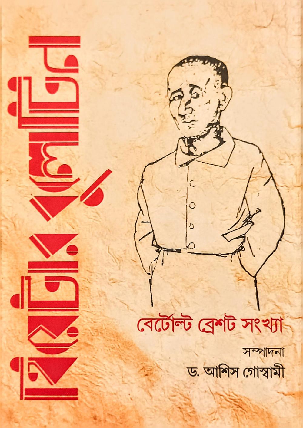 থিয়েটার বুলেটিন: বের্টোল্ট ব্রেখট সংখ্যা