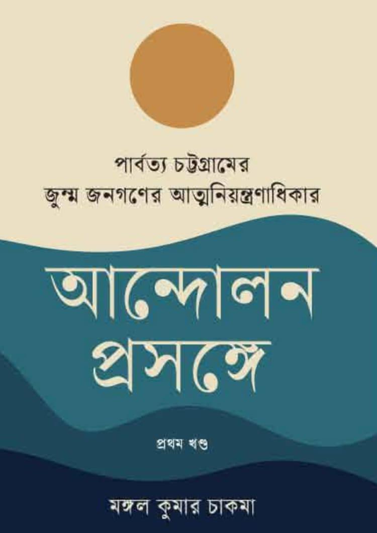 পার্বত্য চট্টগ্রামের জুম্ম জনগণের আত্মনিয়ন্ত্রণাধিকার আন্দোলন প্রসঙ্গে প্রথম খণ্ড