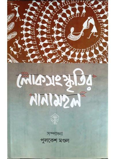 লোকসংস্কৃতির নানামহল