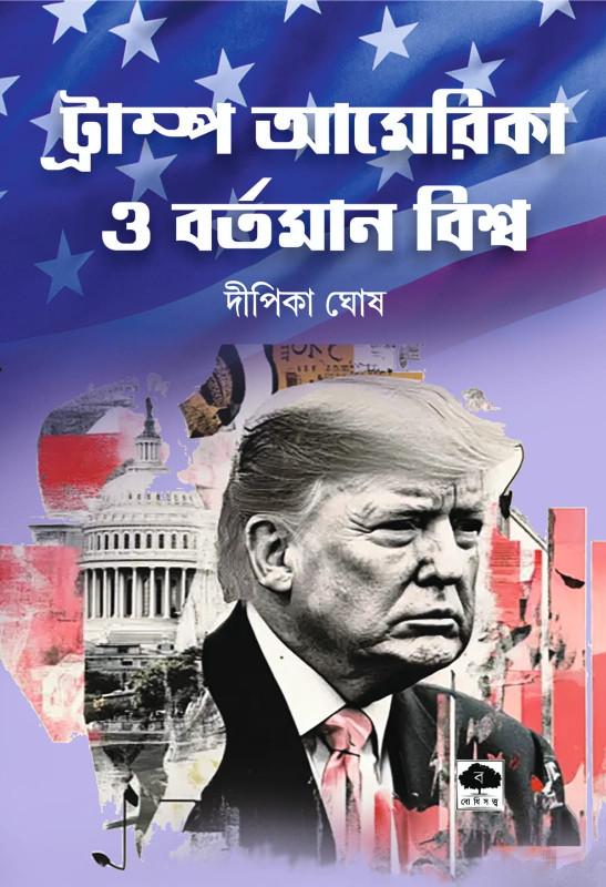 ট্রাম্প আমেরিকা ও বর্তমান বিশ্ব