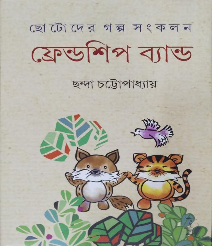 ফ্রেন্ডশিপ ব্যান্ড