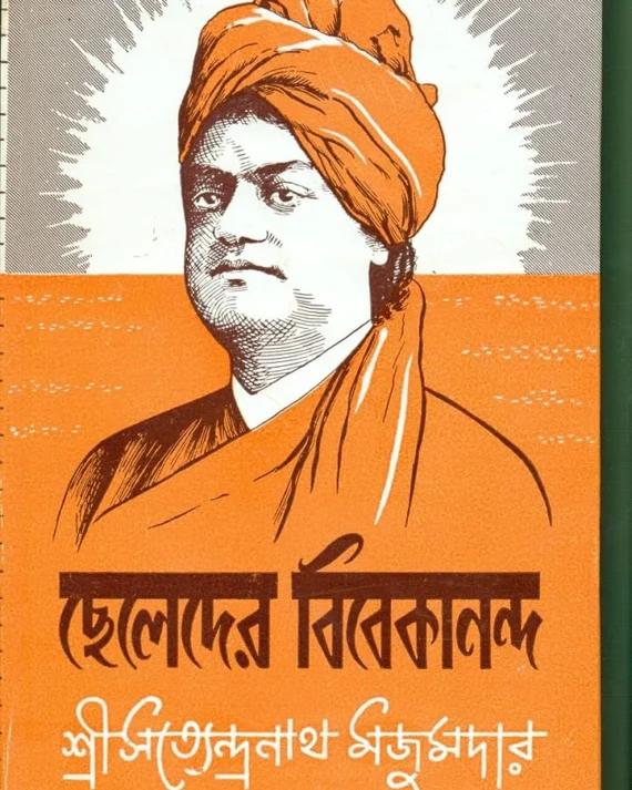 ছেলেদের বিবেকানন্দ