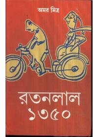 রতনলাল ১৩৫০