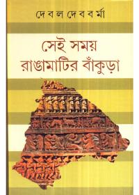 সেই সময় রাঙামাটির বাঁকুড়া