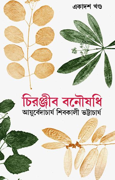 চিরঞ্জীব বনৌষধি ১১