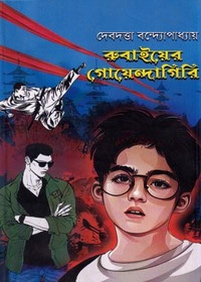 রুবাইয়ের গোয়েন্দাগিরি