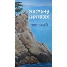 ম্যাপেলের মেমসাহেব