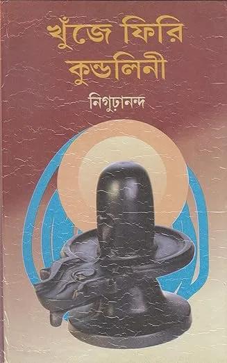 খুঁজে ফিরি কুন্ডলিনী