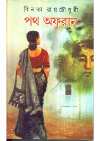 পথ অফুরান