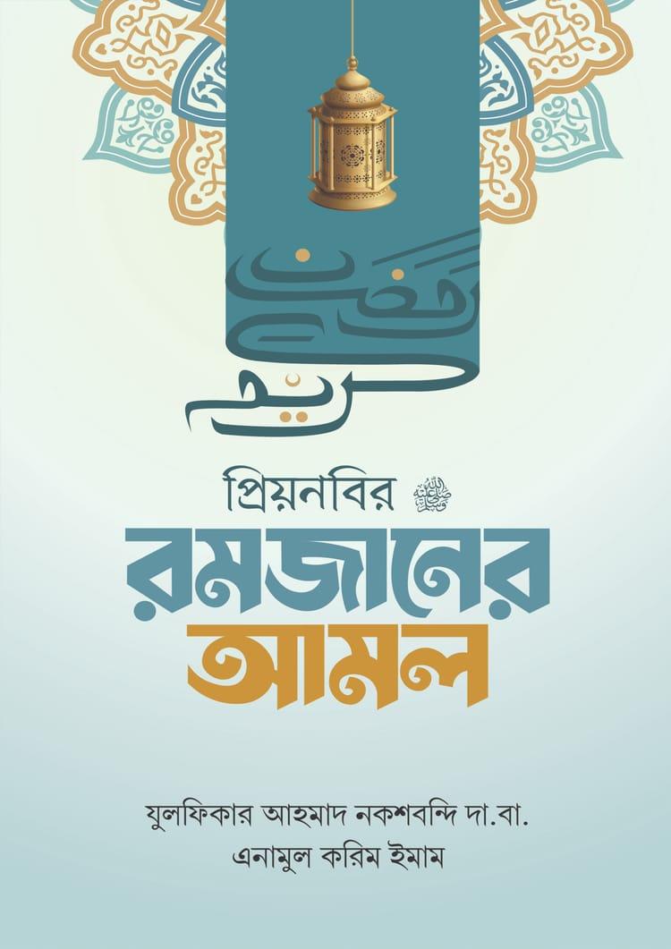 প্রিয়নবির রমজানের আমল
