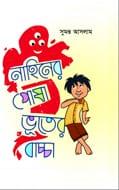 নাহিনের পোষা ভূতের বাচ্চা