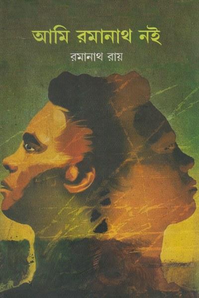 আমি রমানাথ নই