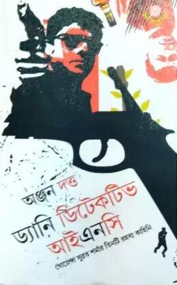 ড্যানি ডিটেকটিভ