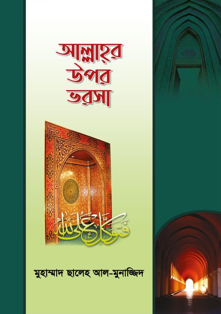 আল্লাহর উপর ভরসা
