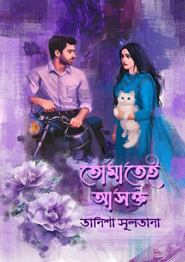 তোমাতেই আসক্ত